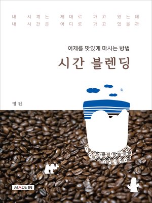 cover image of 시간 블렌딩
